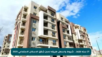 21 سنة فقط.. شروط وأسهل طريقة لحجز شقق الإسكان الاجتماعي 2025